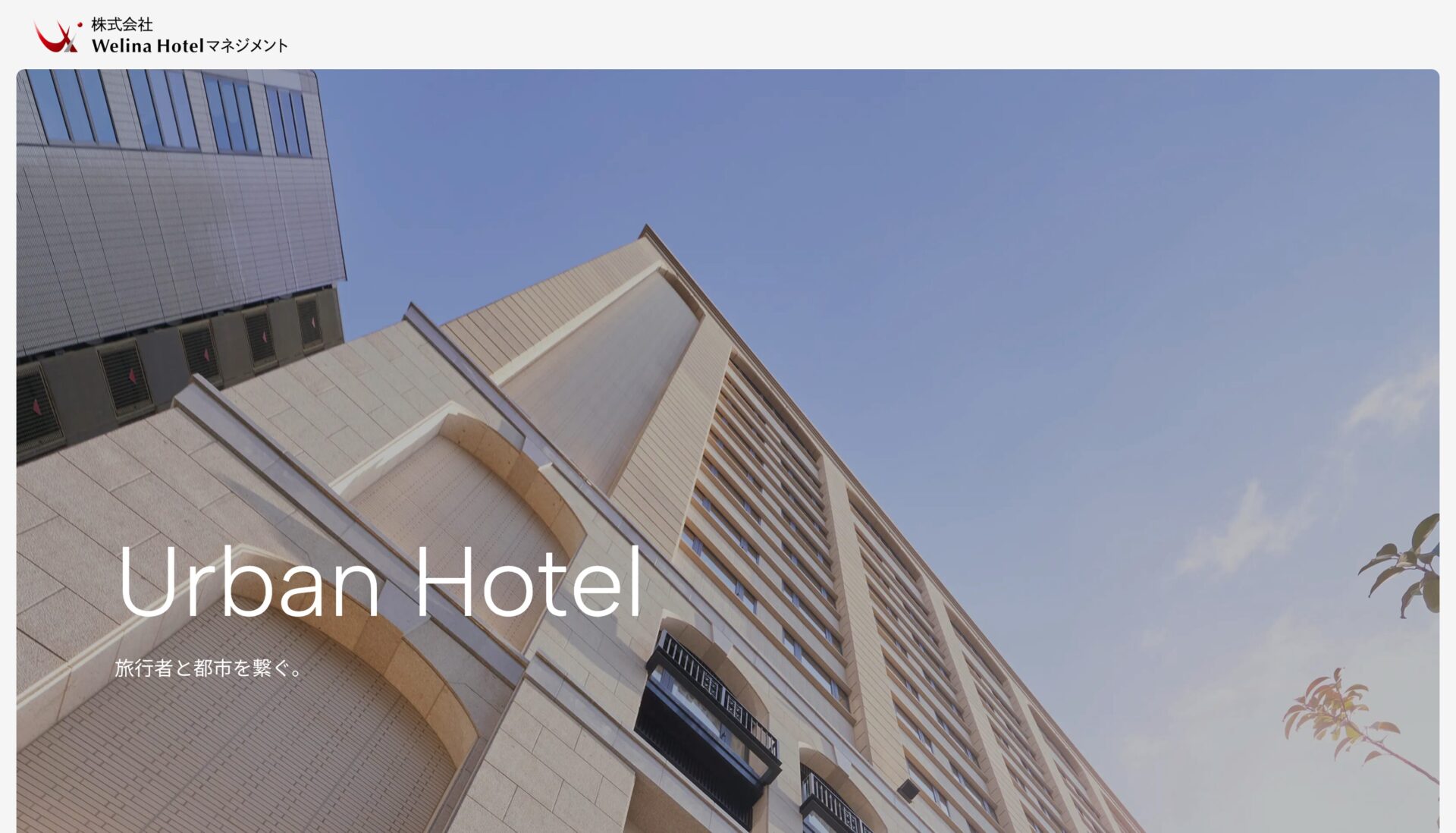 Welina Hotelマネジメント