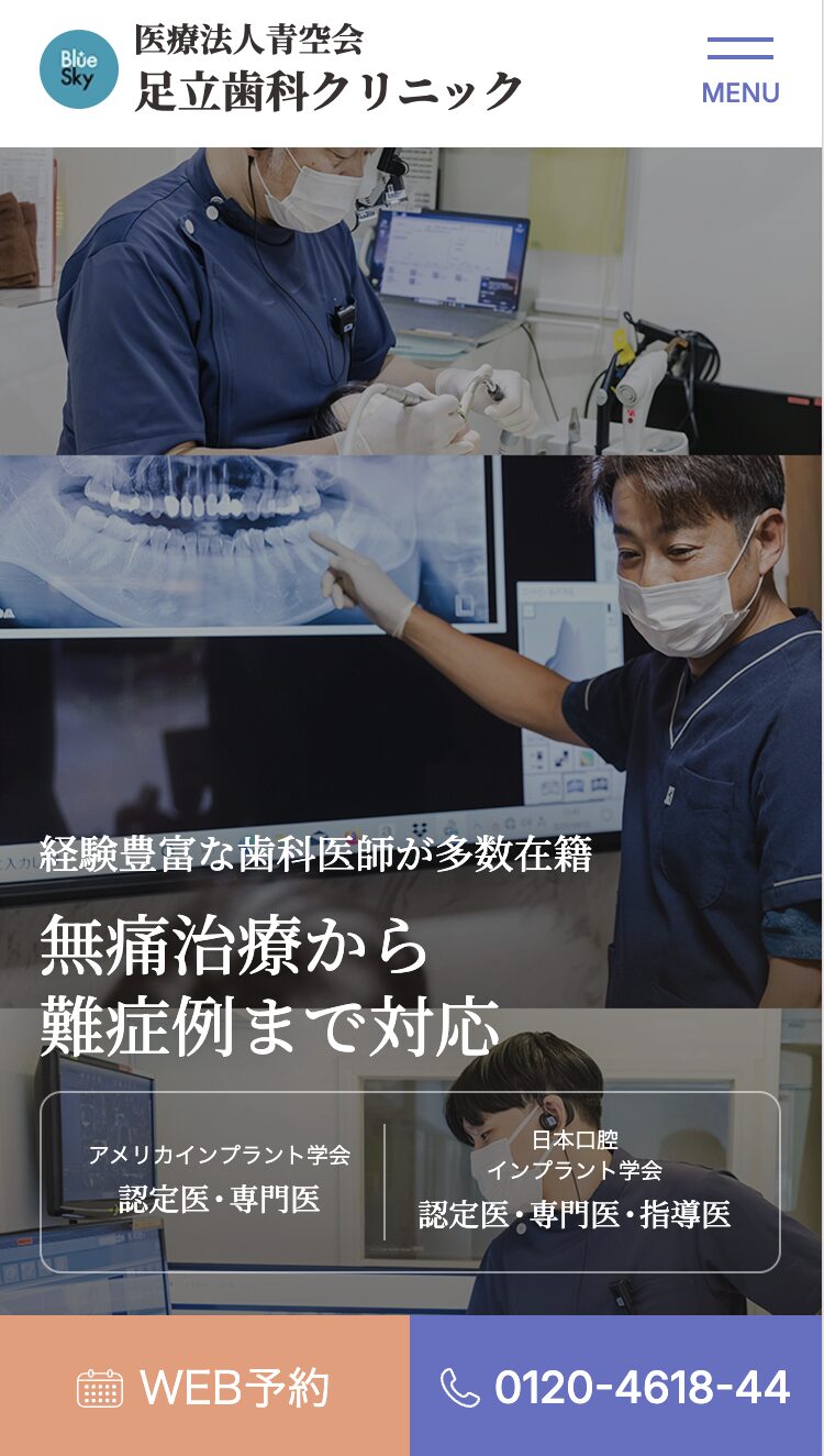 医療法人青空会 足立歯科クリニック